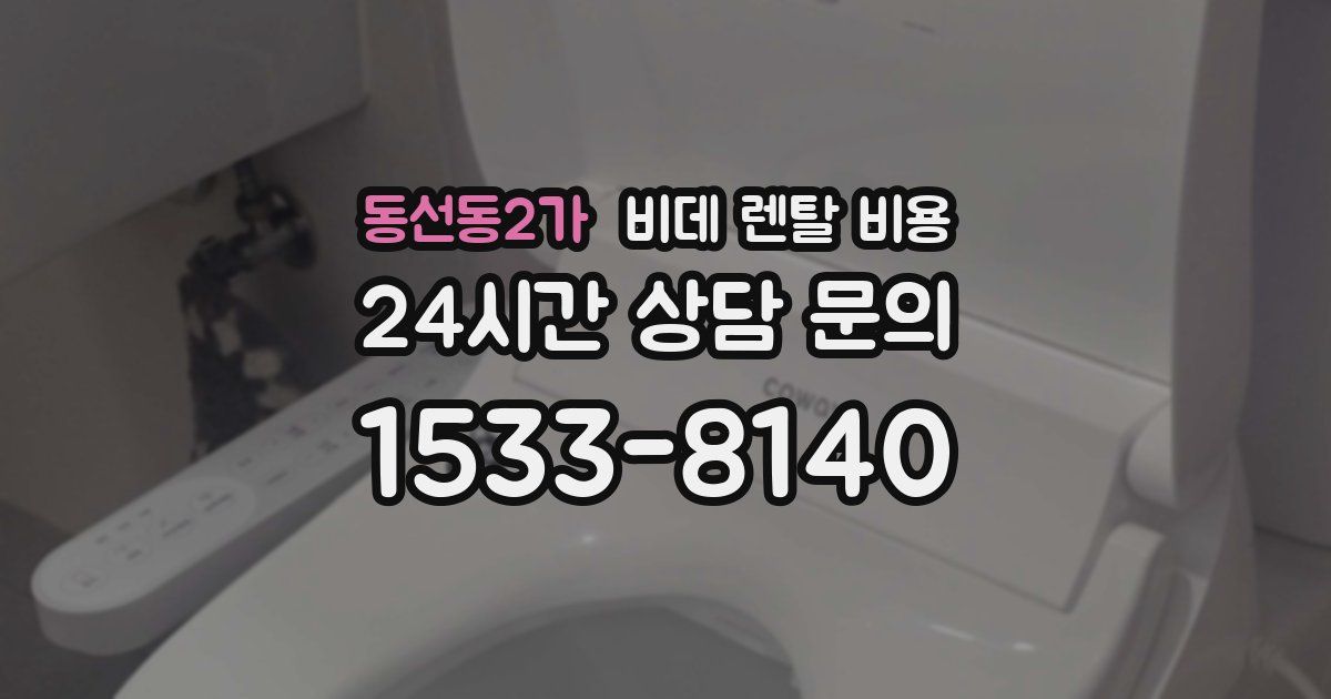 동선동2가 비데 렌탈 비용