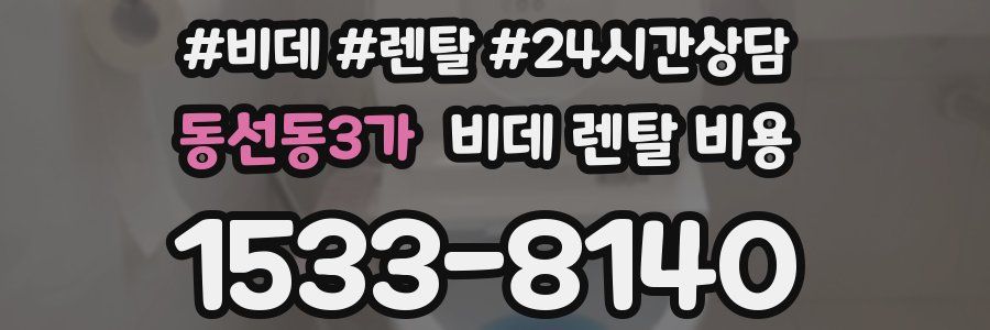 동선동3가 비데 렌탈 비용