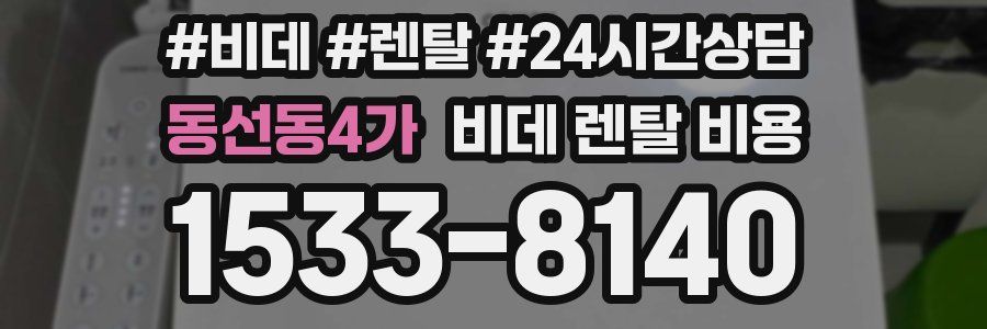 동선동4가 비데 렌탈 비용