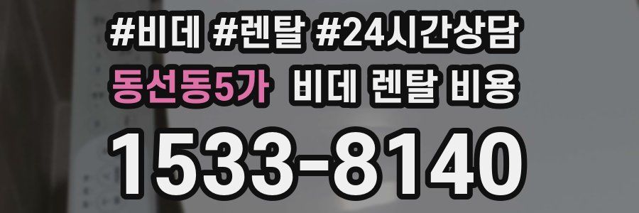 동선동5가 비데 렌탈 비용
