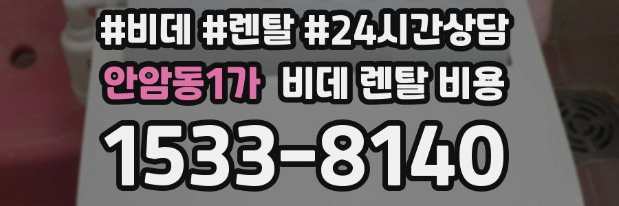 안암동1가 비데 렌탈 비용