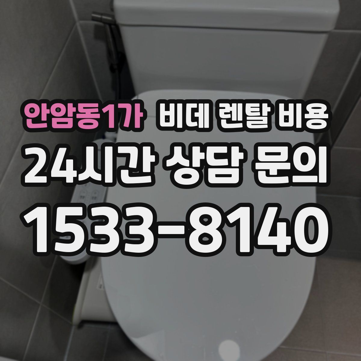 안암동1가 비데 렌탈 비용