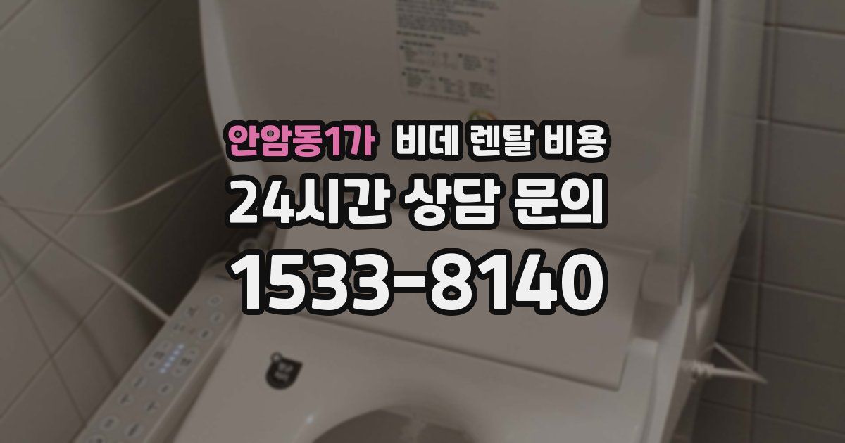 안암동1가 비데 렌탈 비용