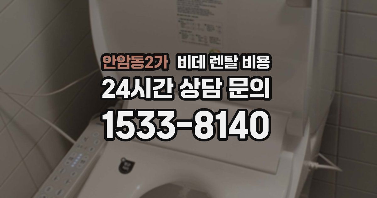 안암동2가 비데 렌탈 비용