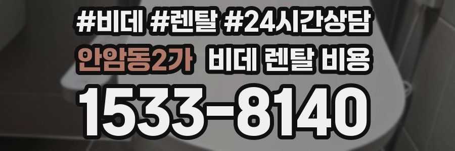 안암동2가 비데 렌탈 비용