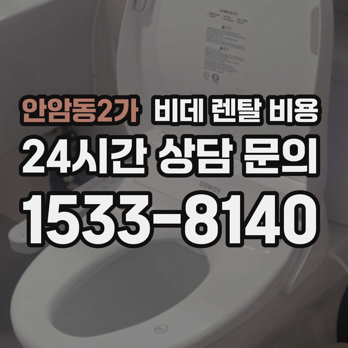 안암동2가 비데 렌탈 비용