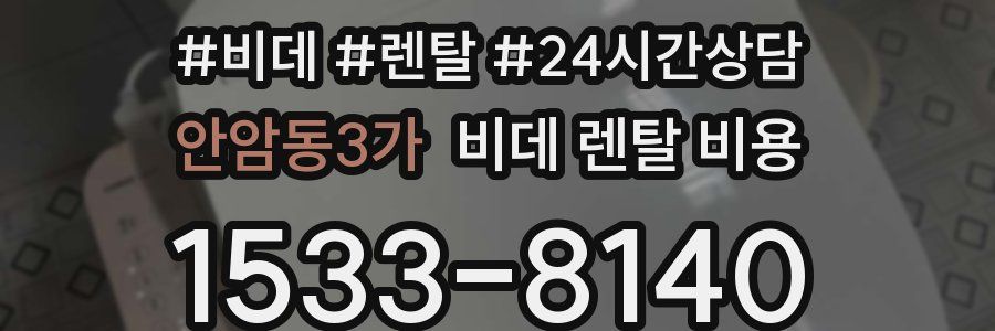 안암동3가 비데 렌탈 비용
