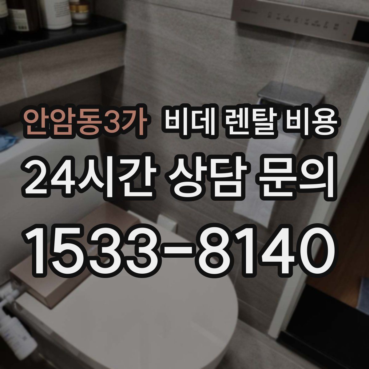 안암동3가 비데 렌탈 비용