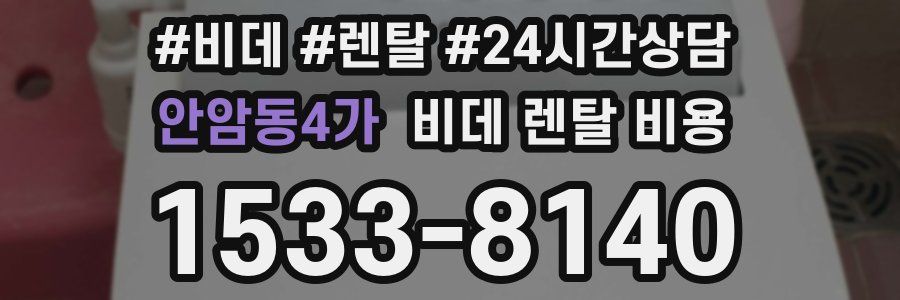 안암동4가 비데 렌탈 비용
