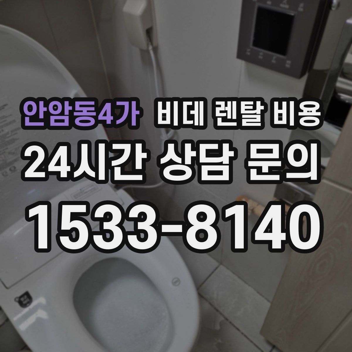 안암동4가 비데 렌탈 비용
