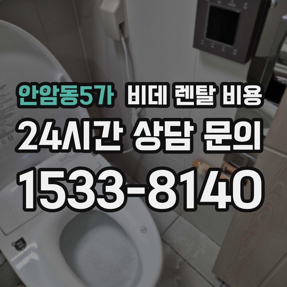 안암동5가 비데 렌탈 비용 렌탈 기간 끝난 뒤 처리 방식까지 고려하기