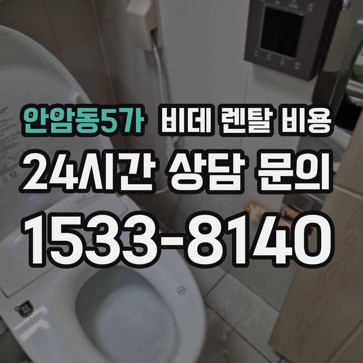 안암동5가 비데 렌탈 비용