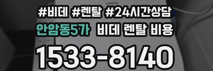 안암동5가 비데 렌탈 비용