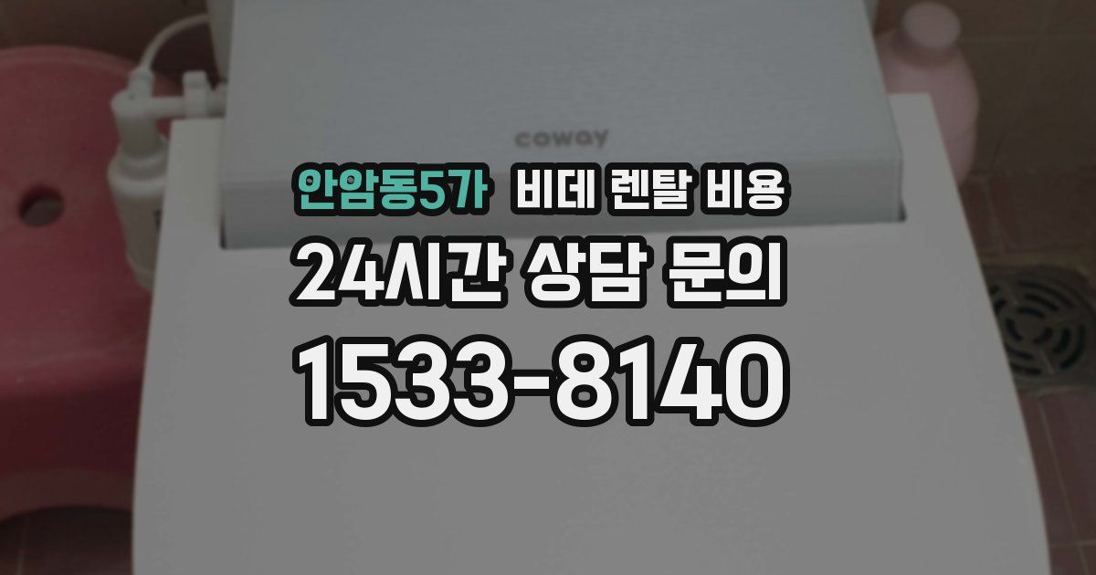 안암동5가 비데 렌탈 비용