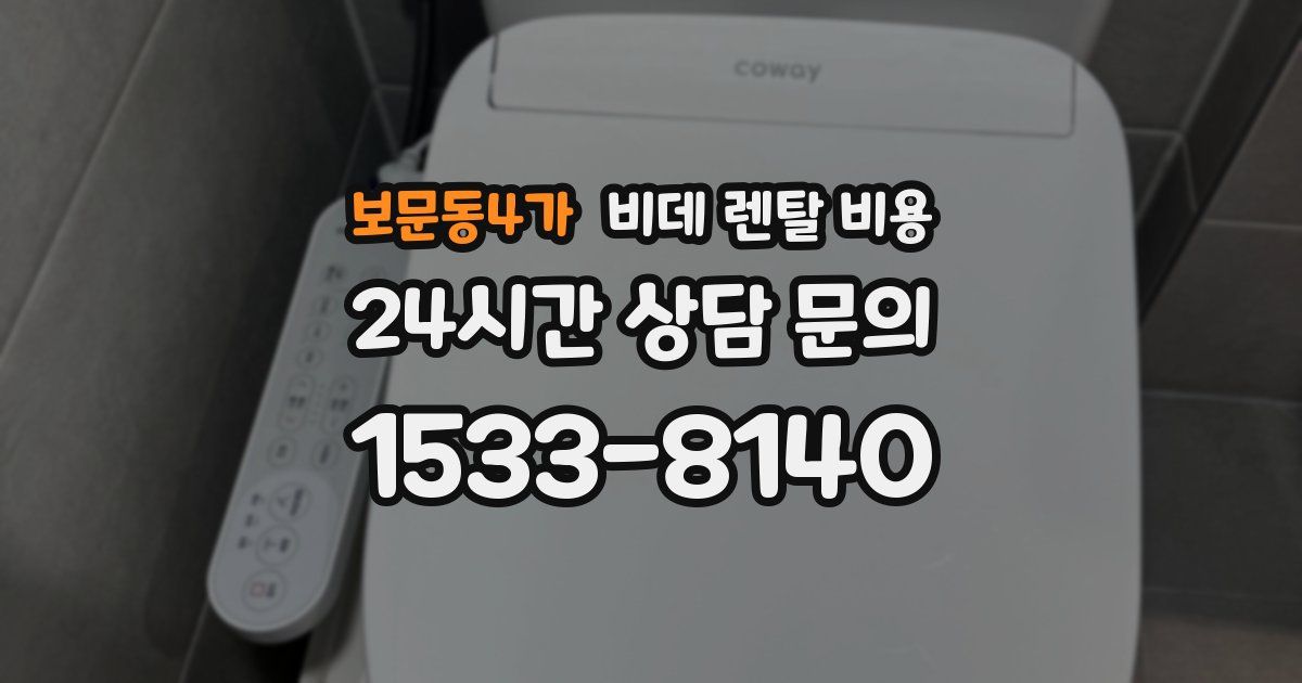 보문동4가 비데 렌탈 비용
