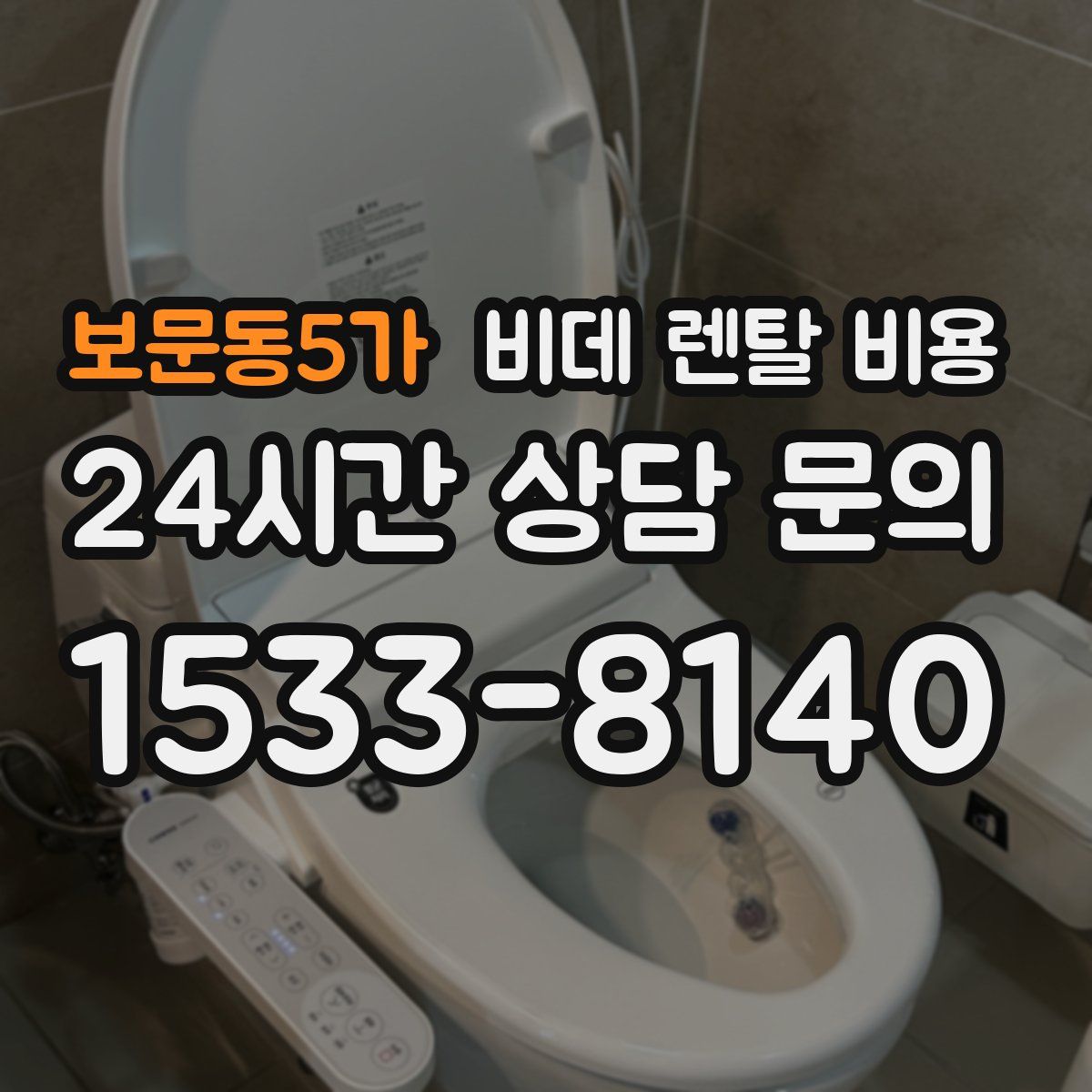 보문동5가 비데 렌탈 비용