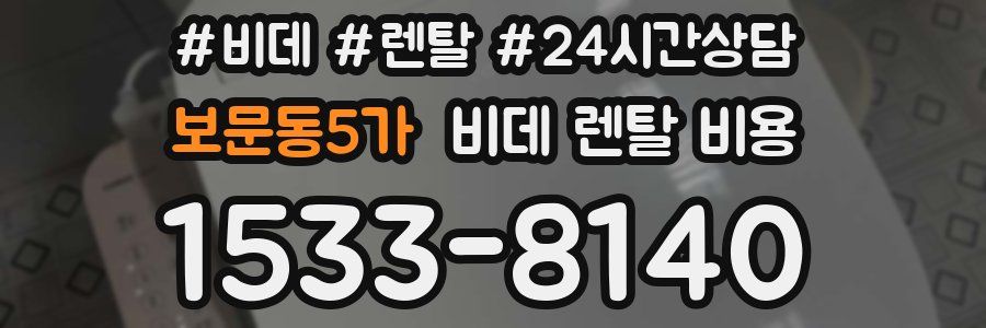 보문동5가 비데 렌탈 비용
