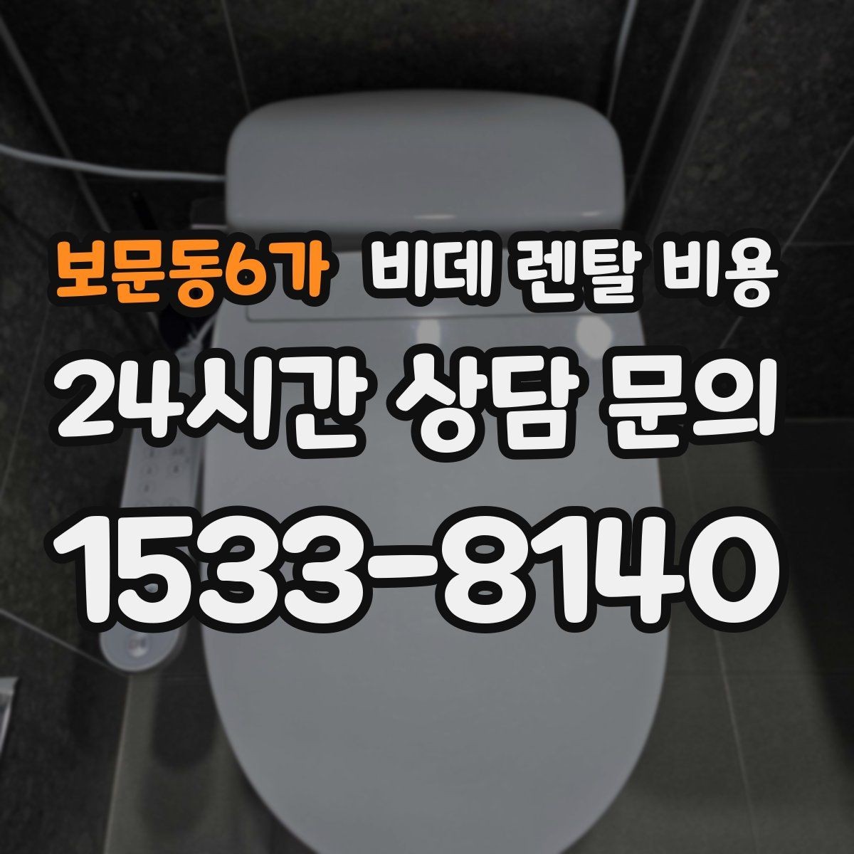 보문동6가 비데 렌탈 비용 관리 편의성과 비용 균형 맞추기