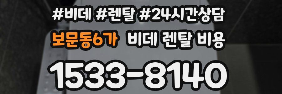 보문동6가 비데 렌탈 비용