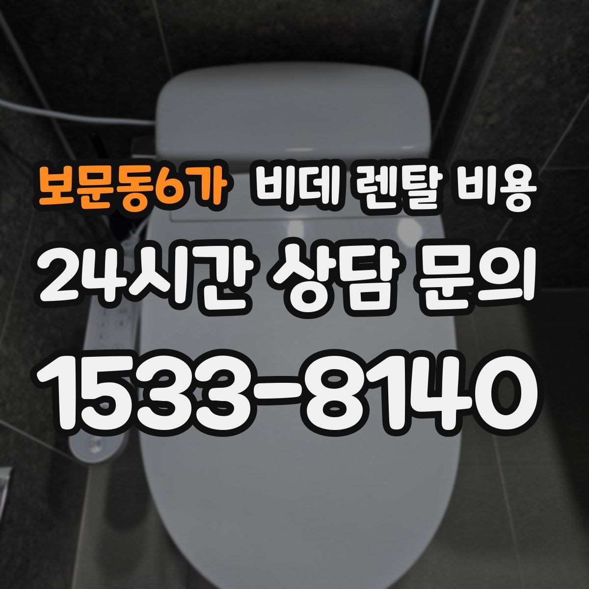 보문동6가 비데 렌탈 비용