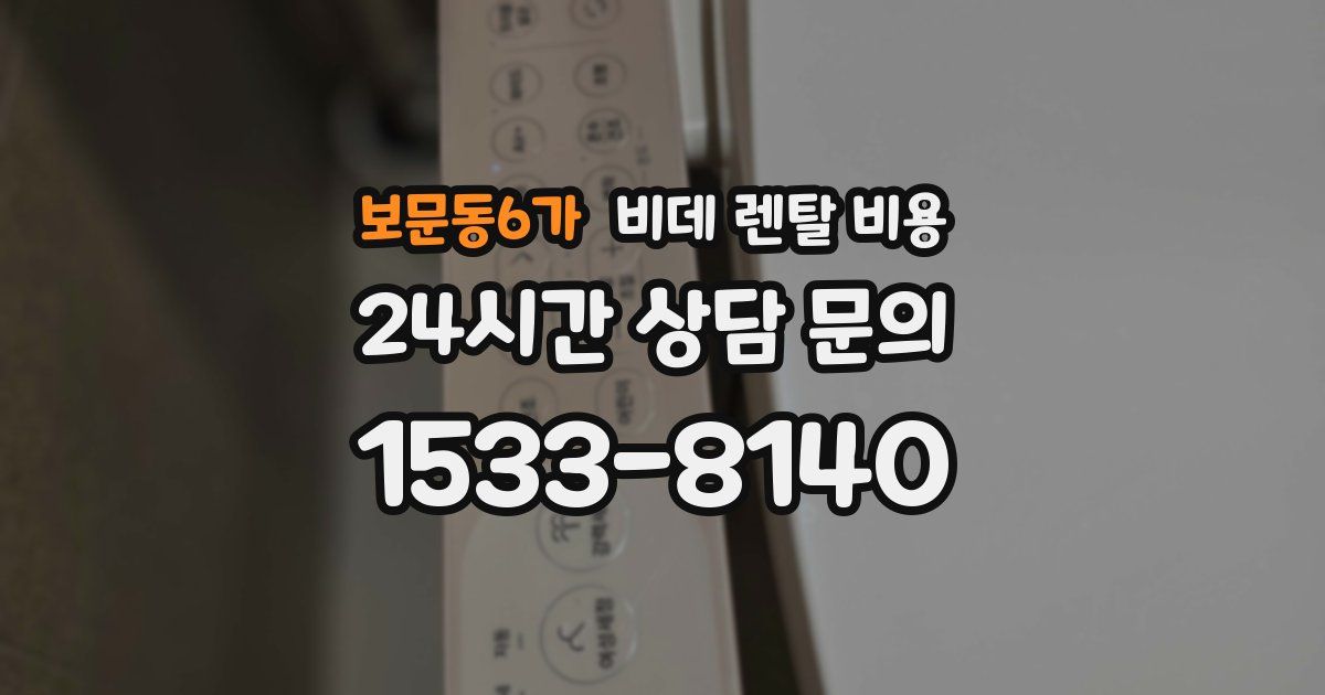보문동6가 비데 렌탈 비용