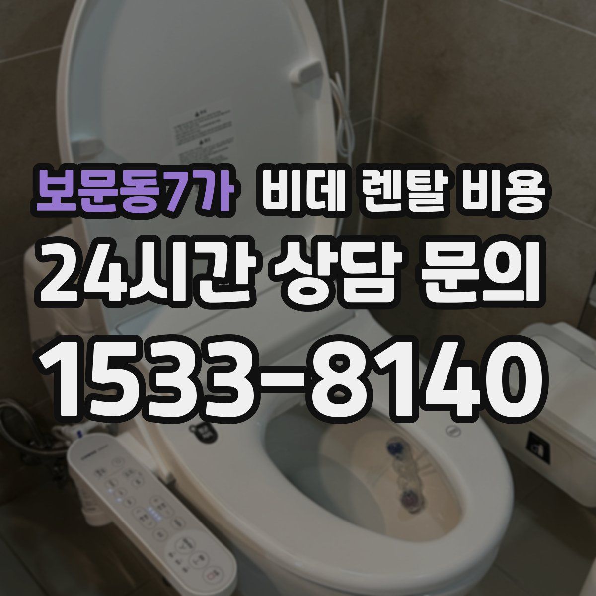 보문동7가 비데 렌탈 비용