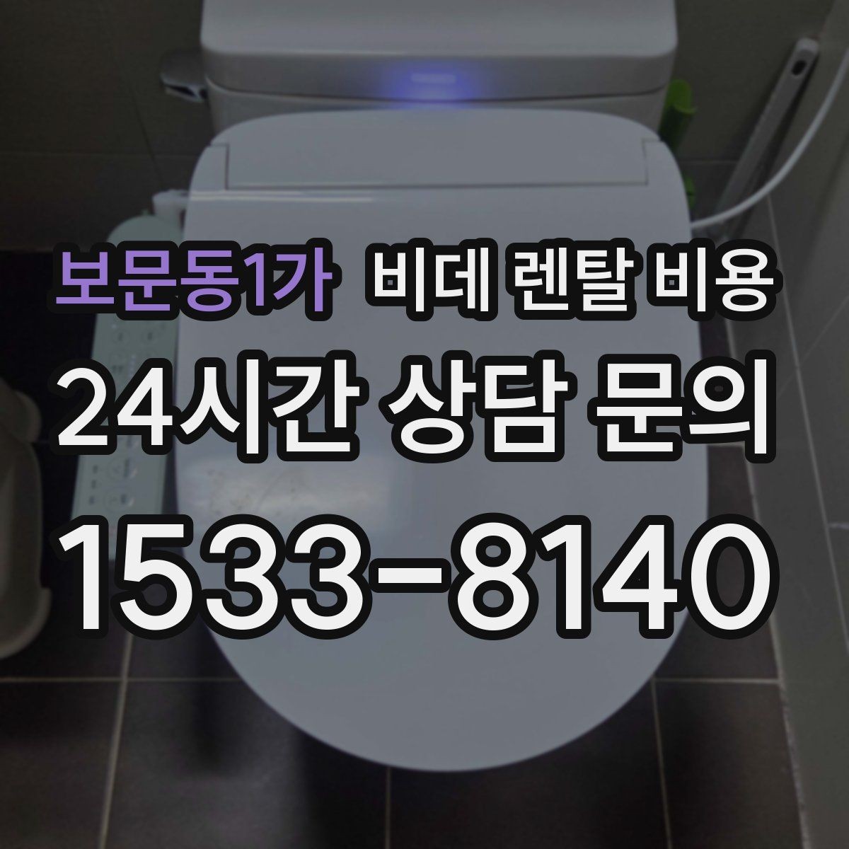 보문동1가 비데 렌탈 비용 소비자 후기에서 많이 보는 포인트