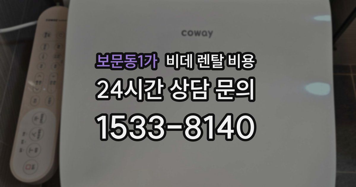보문동1가 비데 렌탈 비용