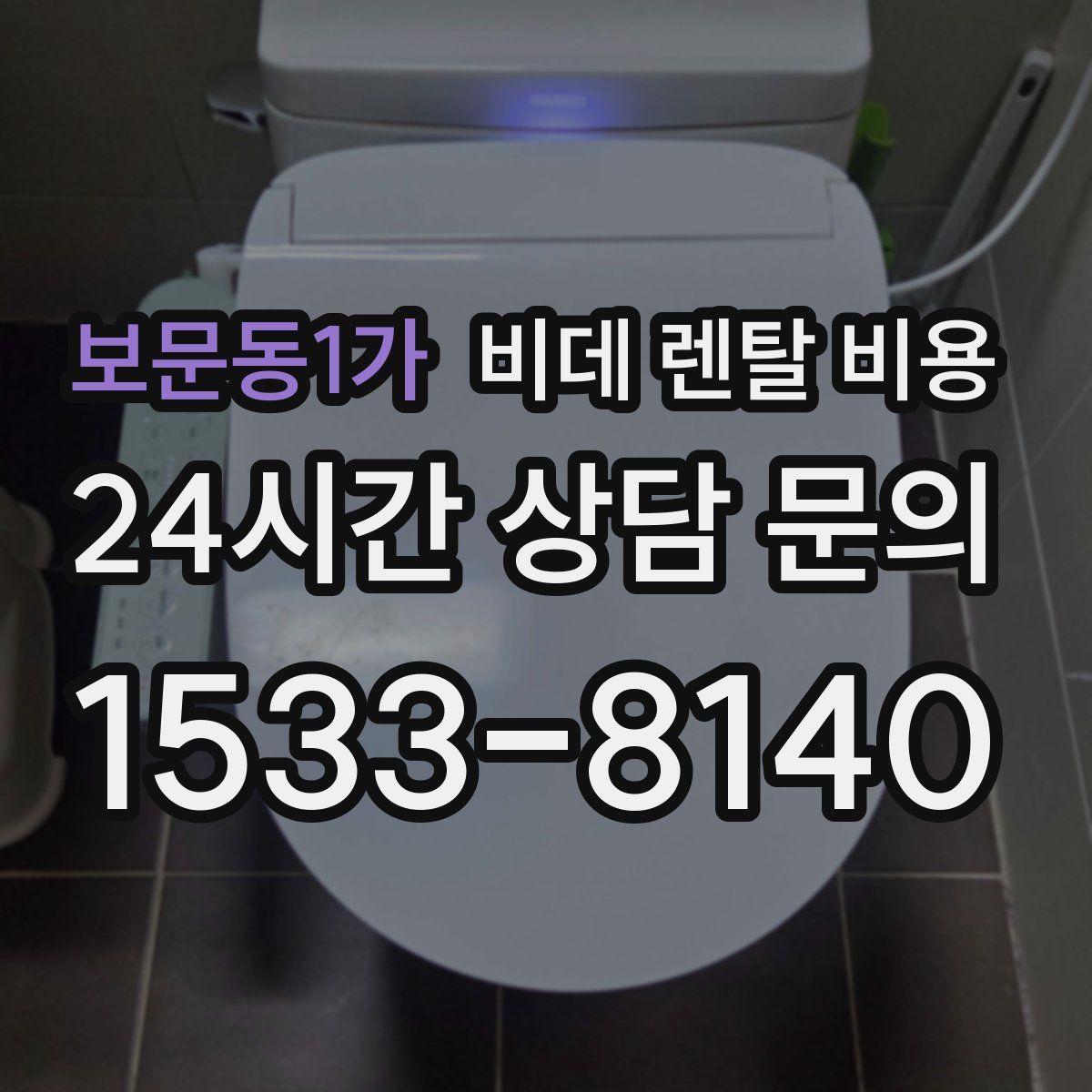 보문동1가 비데 렌탈 비용