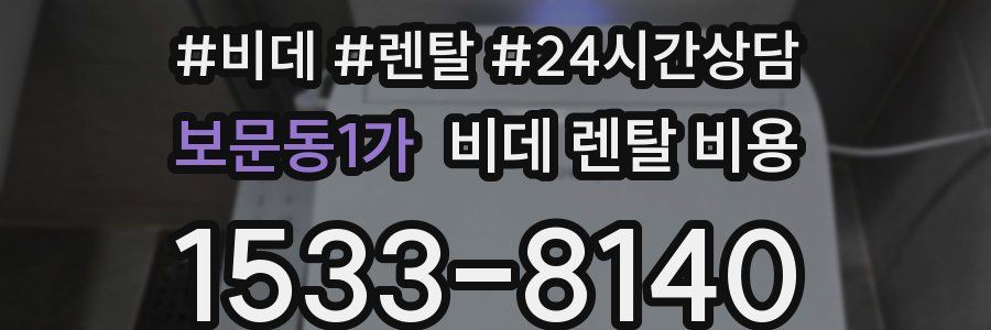 보문동1가 비데 렌탈 비용