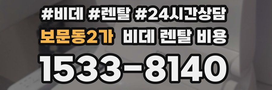 보문동2가 비데 렌탈 비용