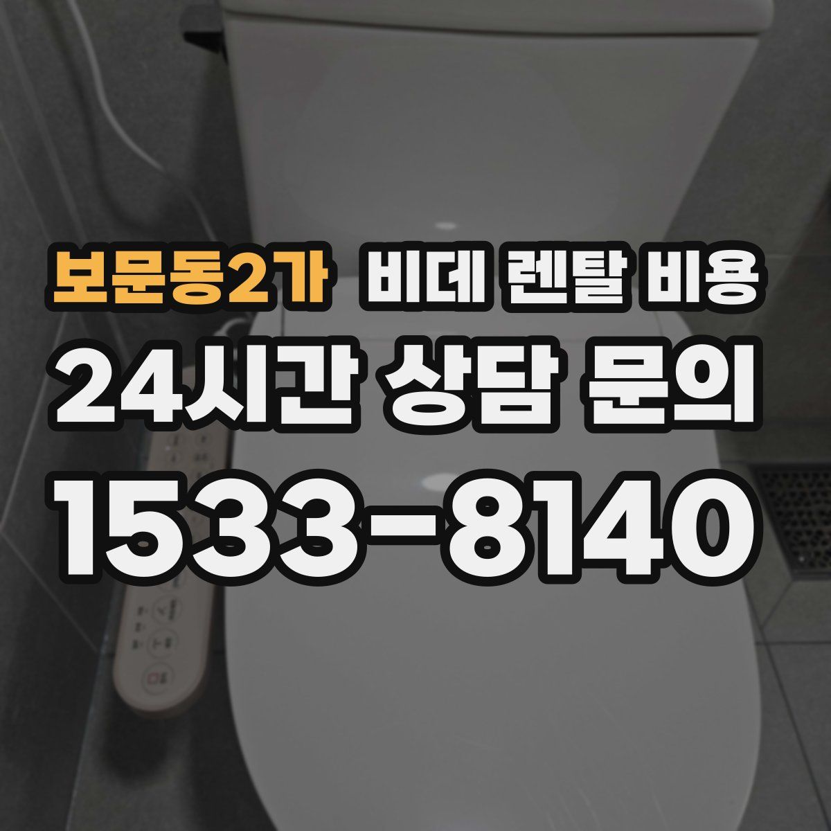 보문동2가 비데 렌탈 비용