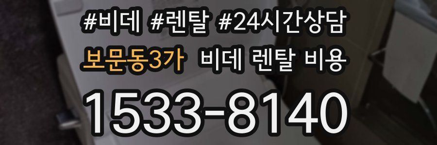 보문동3가 비데 렌탈 비용