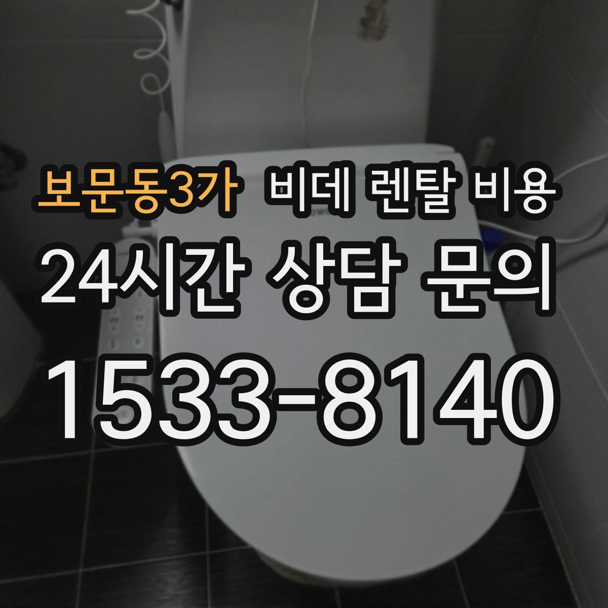 보문동3가 비데 렌탈 비용