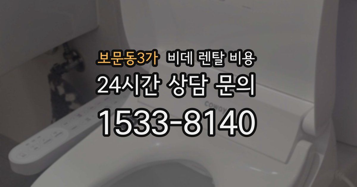 보문동3가 비데 렌탈 비용