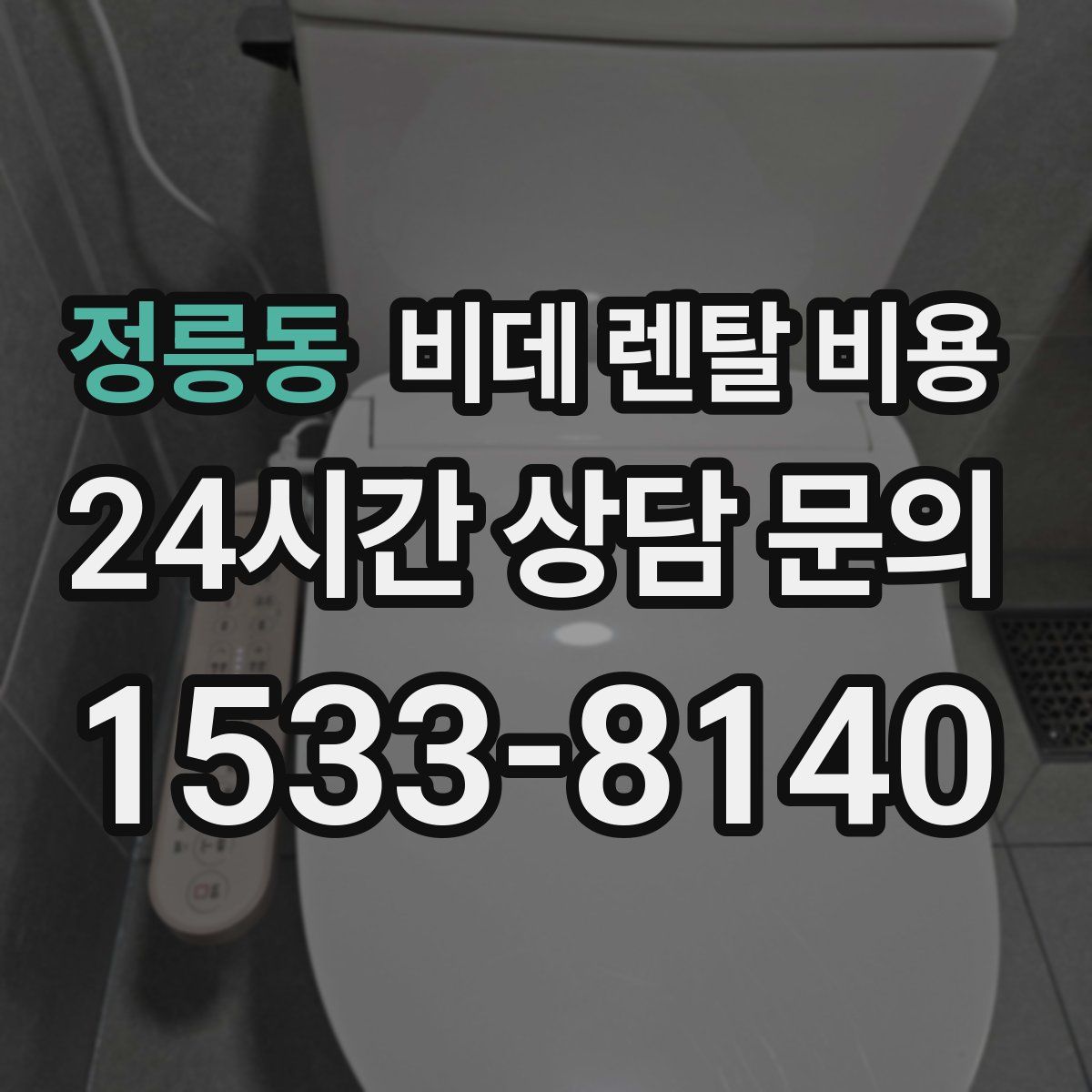 정릉동 비데 렌탈 비용