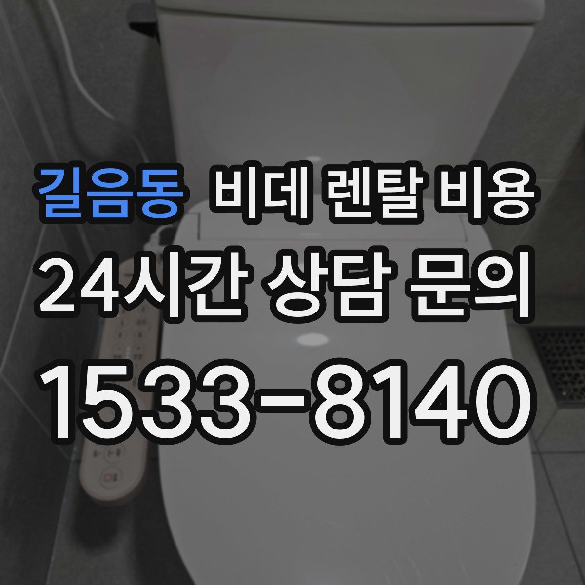 길음동 비데 렌탈 비용