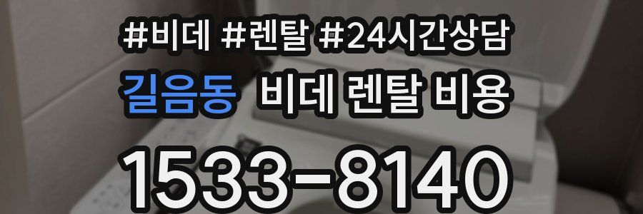 길음동 비데 렌탈 비용