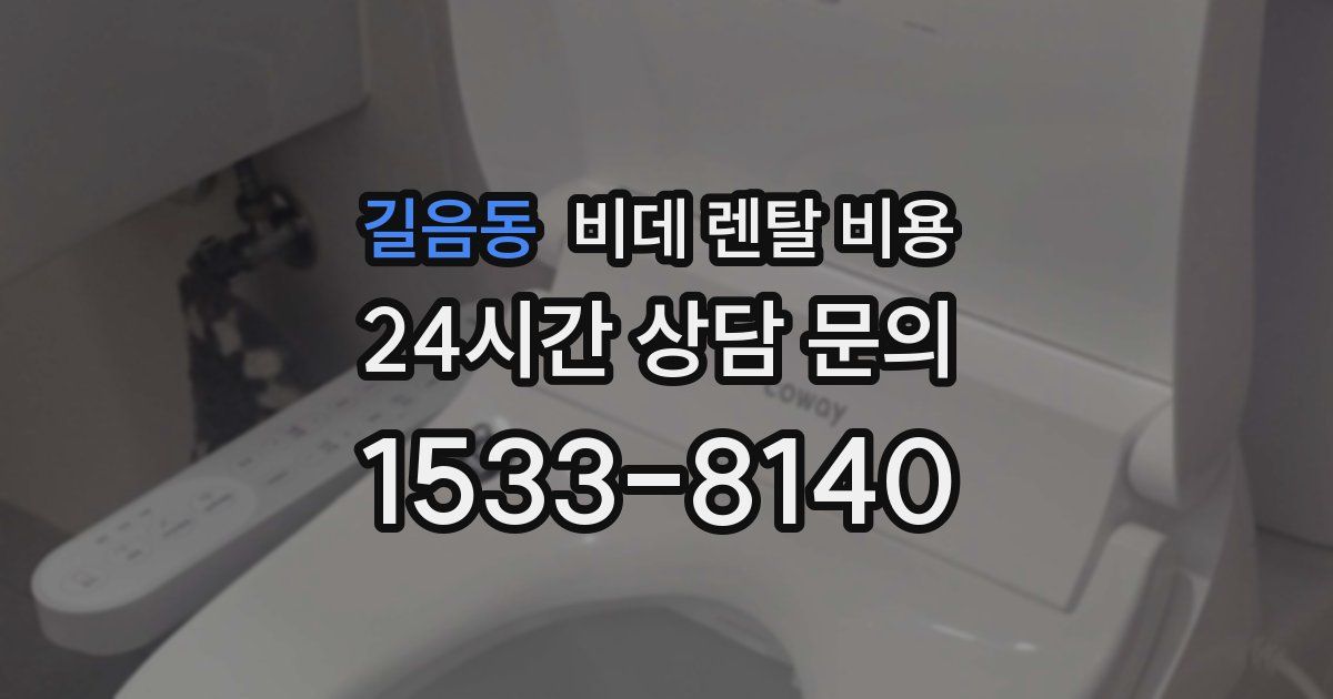 길음동 비데 렌탈 비용