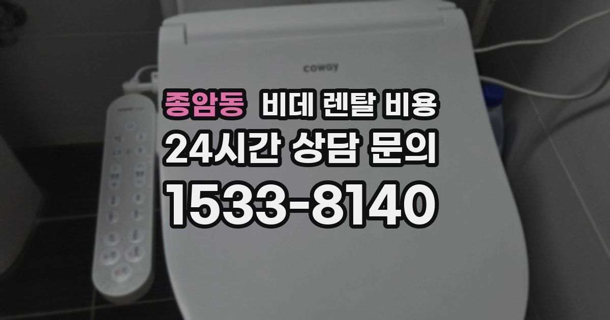 종암동 비데 렌탈 비용