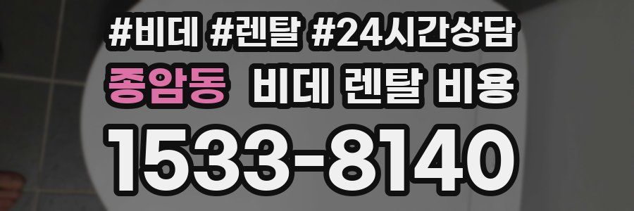 종암동 비데 렌탈 비용