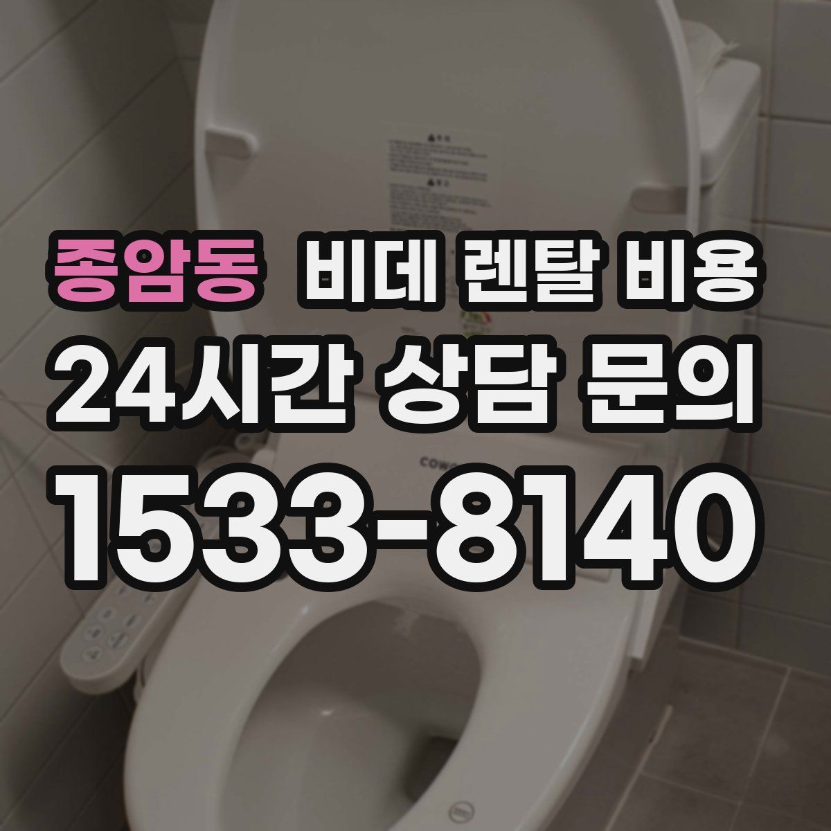 종암동 비데 렌탈 비용