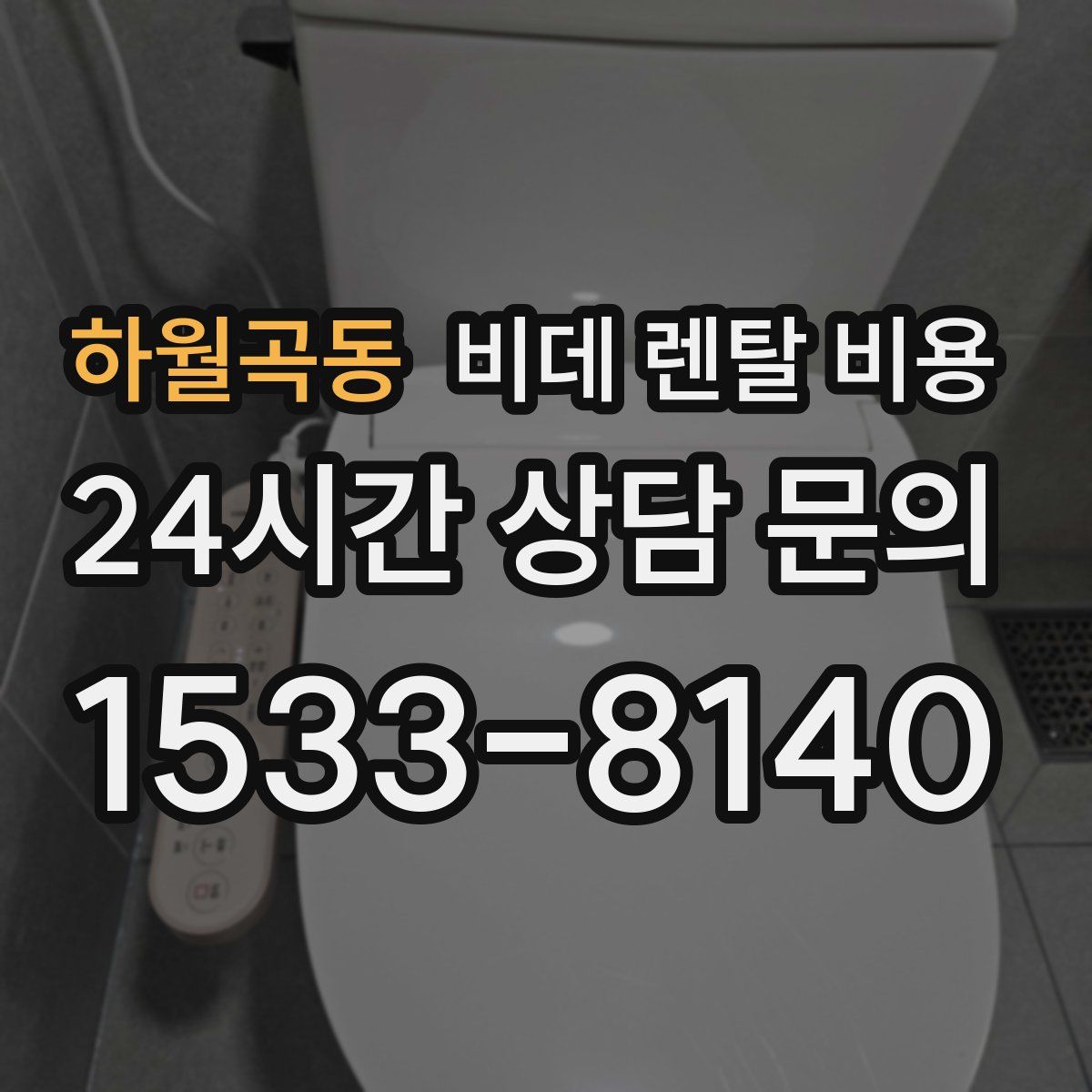 하월곡동 비데 렌탈 비용