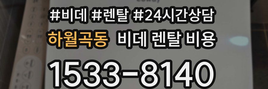 하월곡동 비데 렌탈 비용