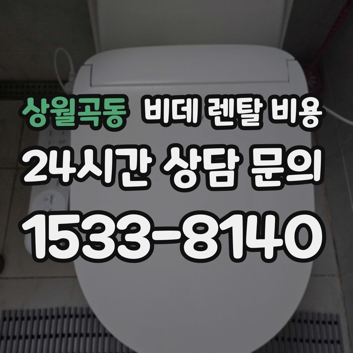 상월곡동 비데 렌탈 비용 비교할 때 설치 지원 범위도 함께 보기