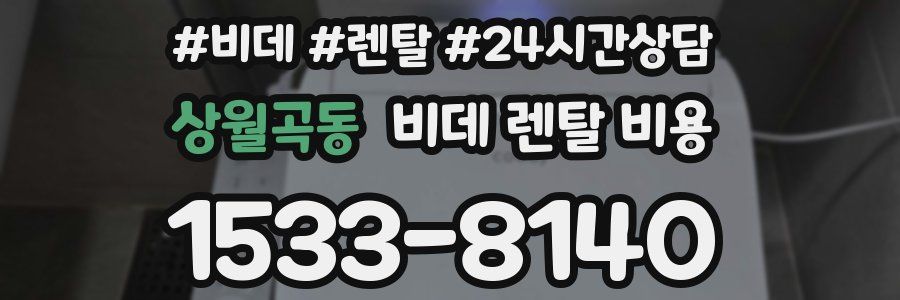 상월곡동 비데 렌탈 비용
