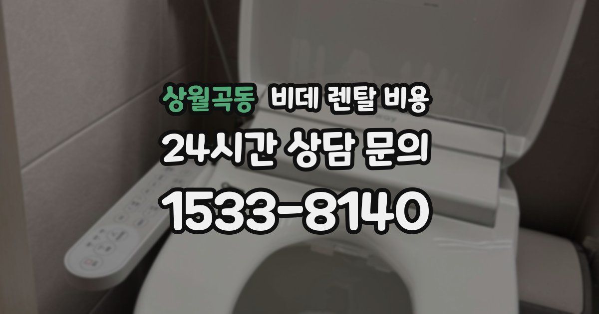 상월곡동 비데 렌탈 비용