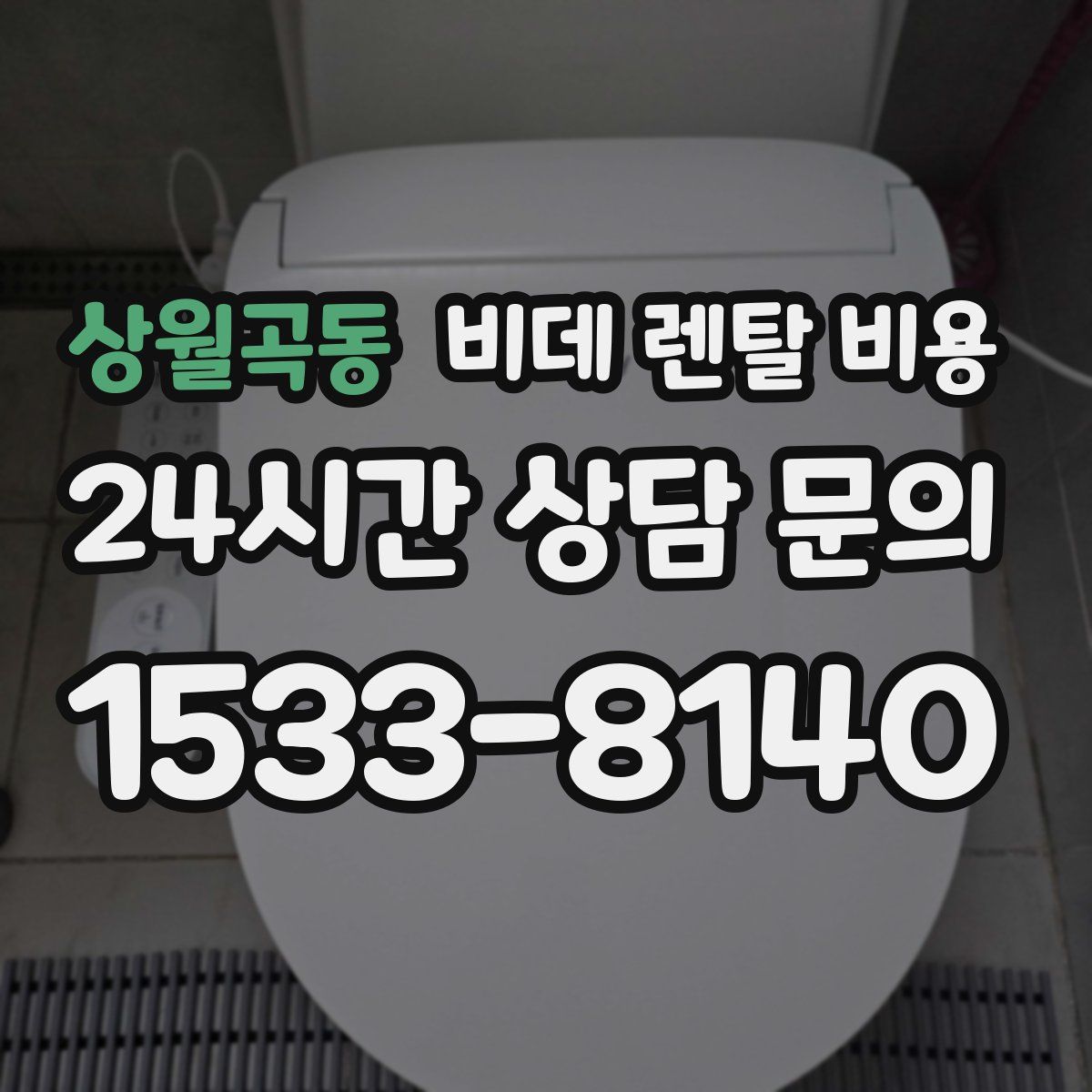 상월곡동 비데 렌탈 비용