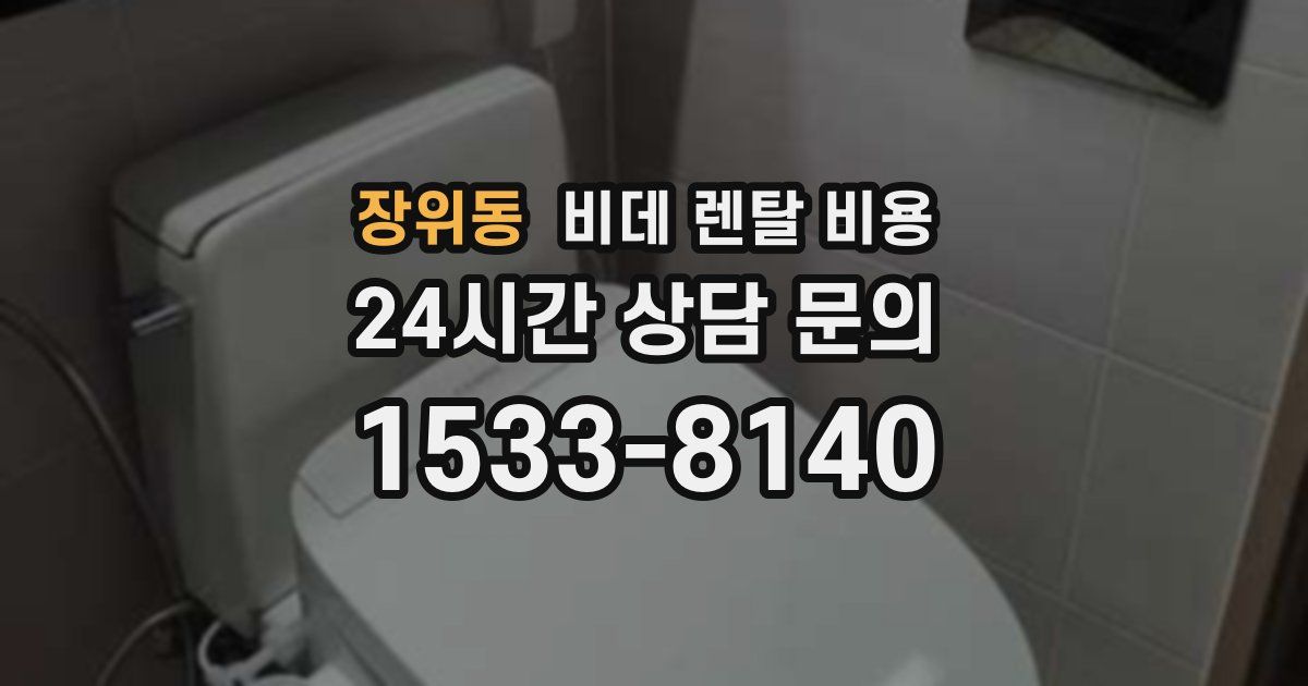 장위동 비데 렌탈 비용