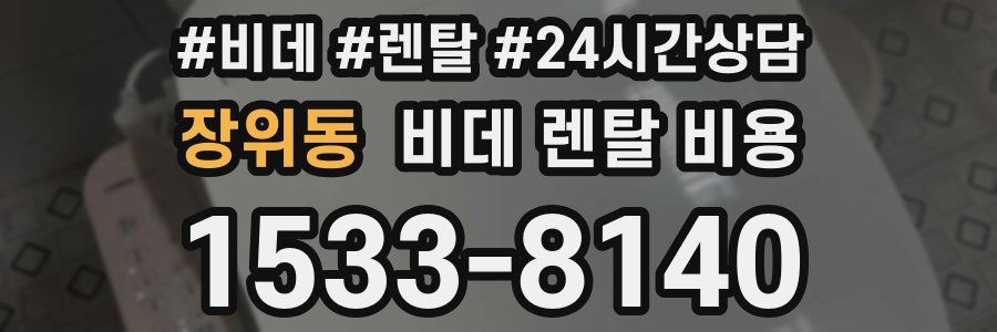 장위동 비데 렌탈 비용